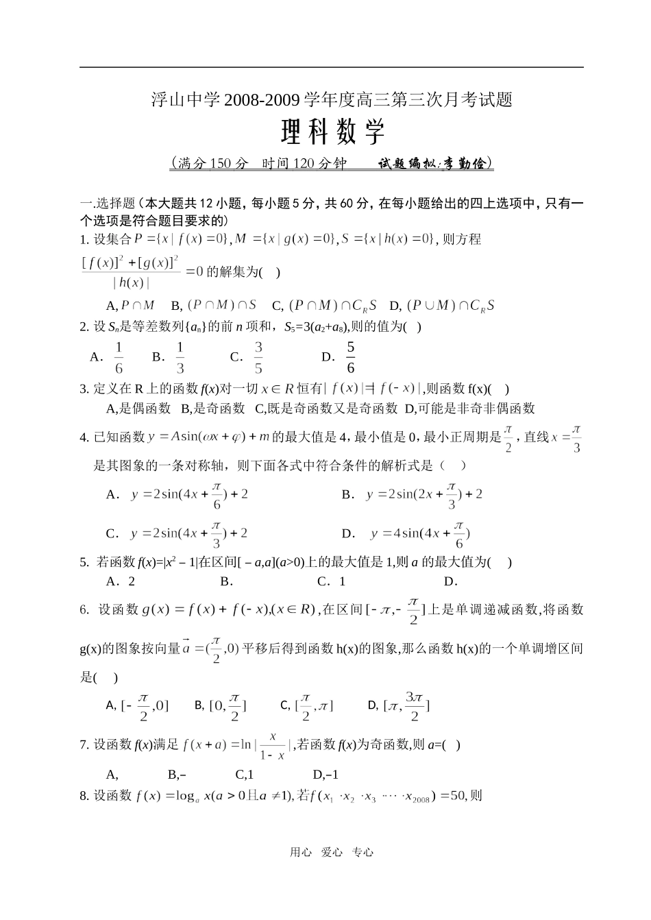 安徽省安庆市浮山中学高三数学第三次月考理科试题_第1页