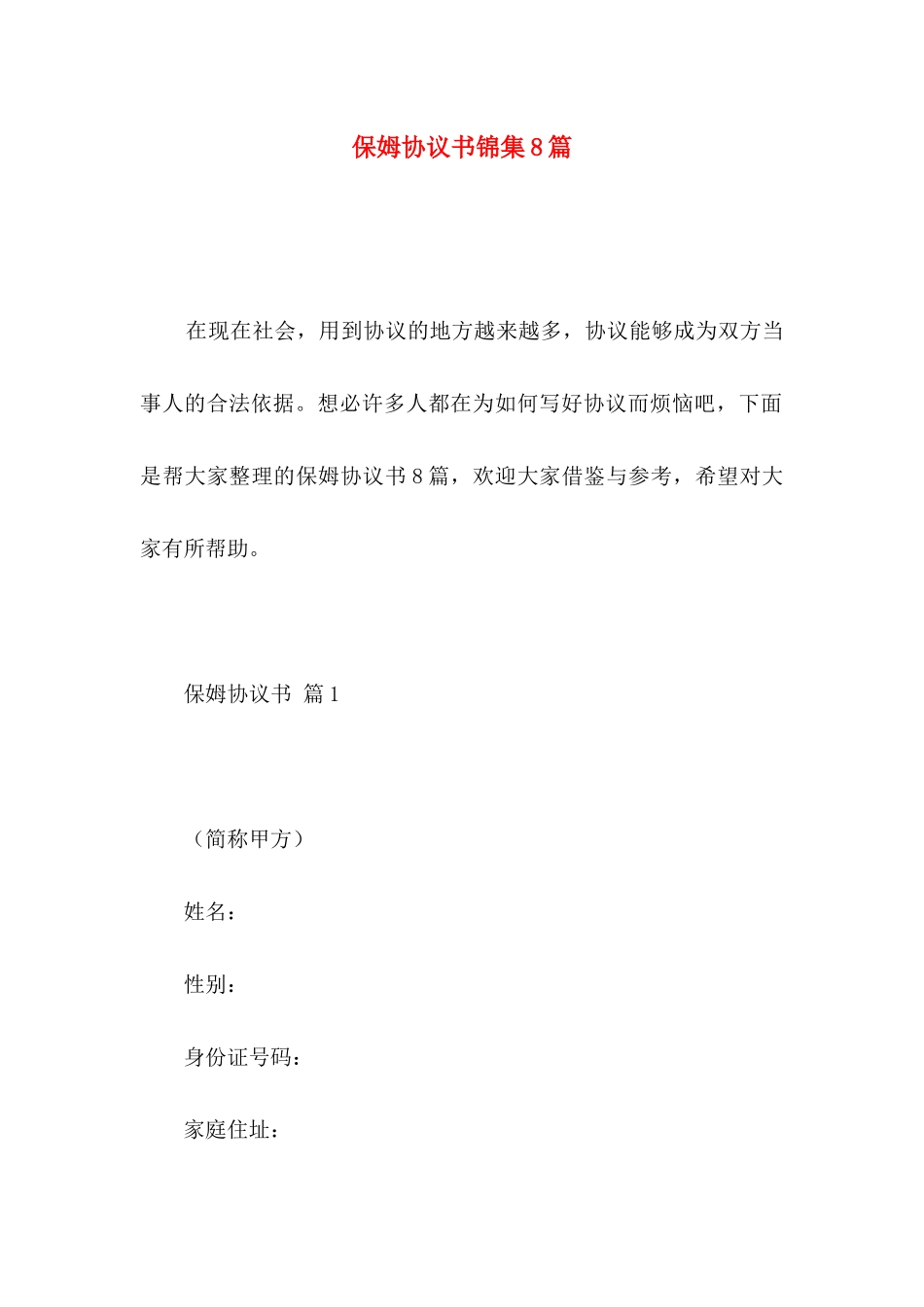 保姆协议书锦集8篇_第1页