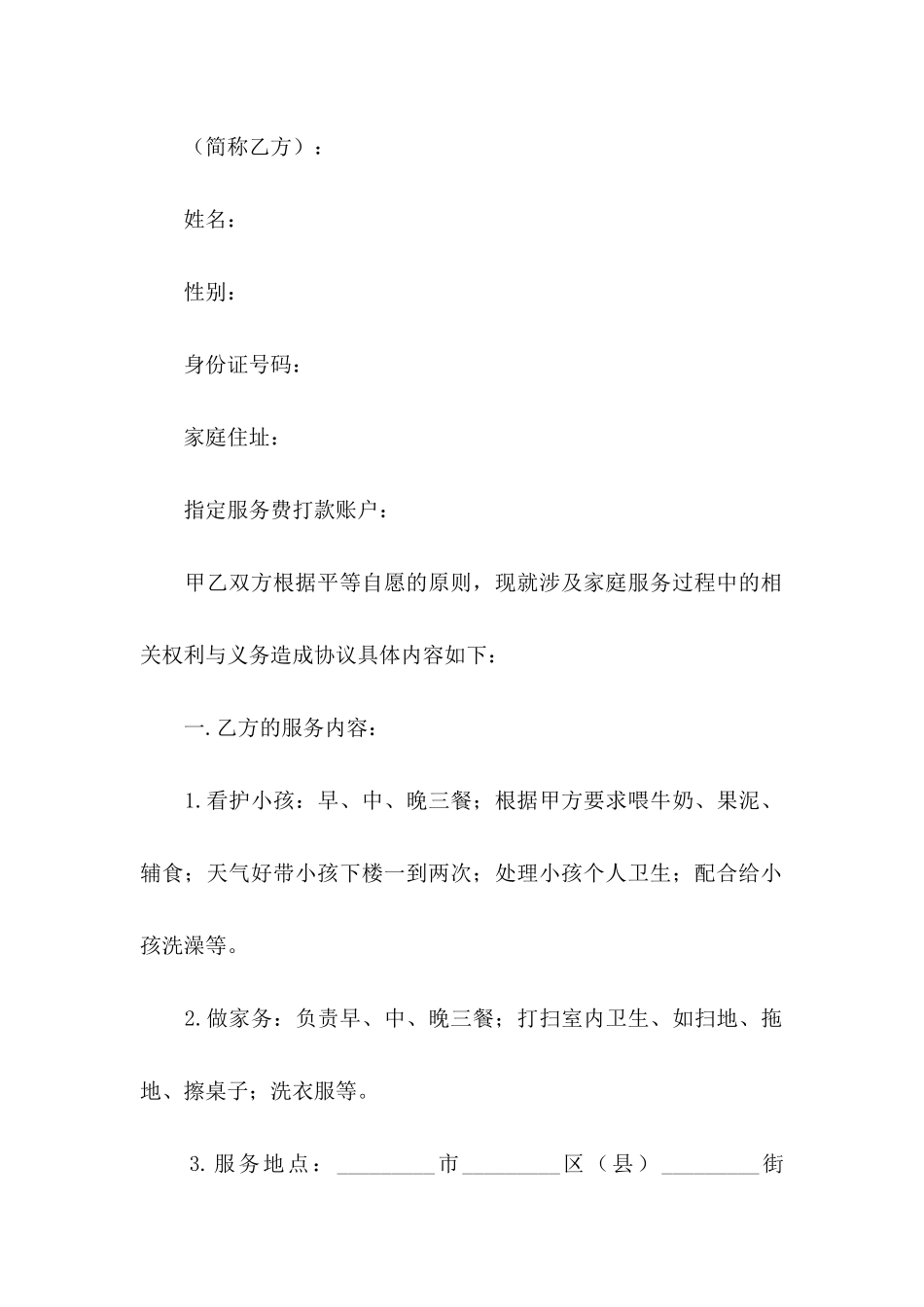 保姆协议书锦集8篇_第2页