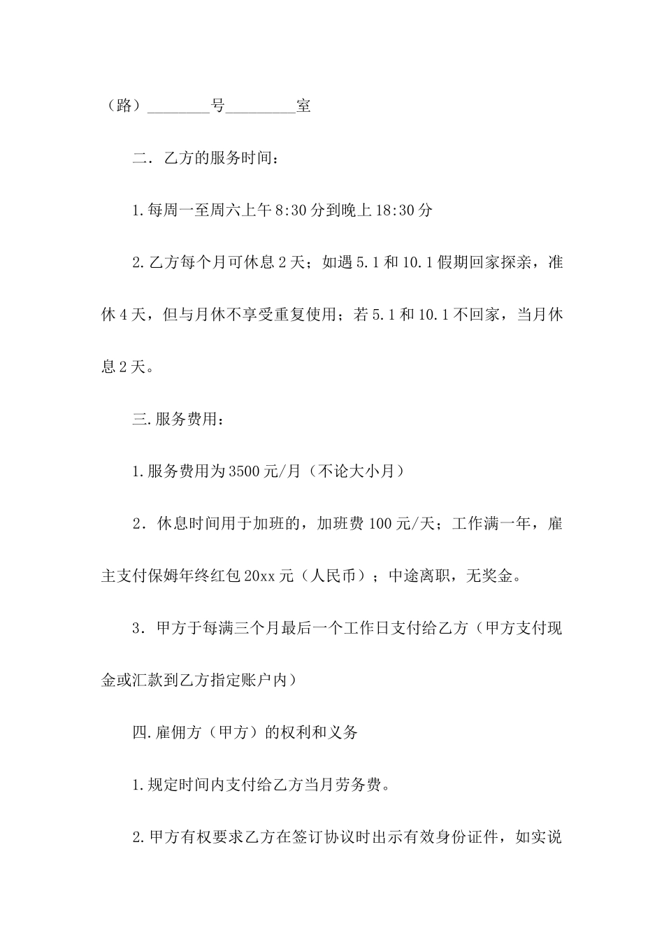 保姆协议书锦集8篇_第3页