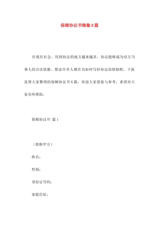 保姆协议书锦集8篇