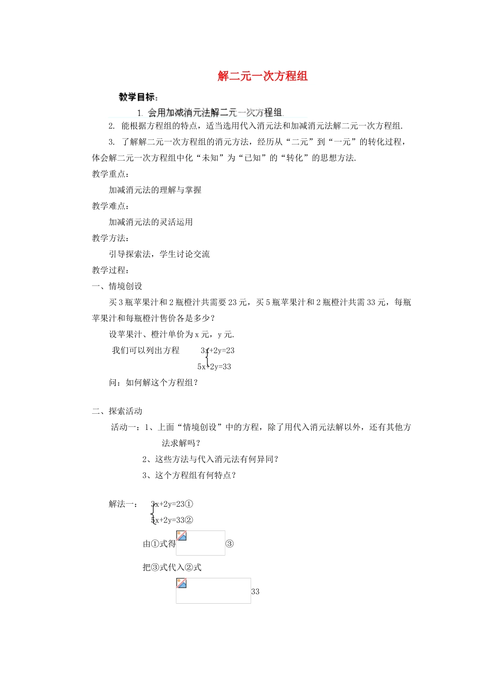 安徽省安庆市桐城吕亭初级中学七年级数学下册 解二元一次方程组教案（二） 新人教版_第1页