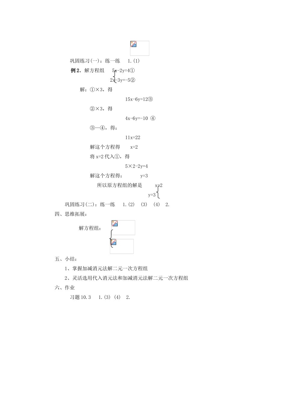 安徽省安庆市桐城吕亭初级中学七年级数学下册 解二元一次方程组教案（二） 新人教版_第3页