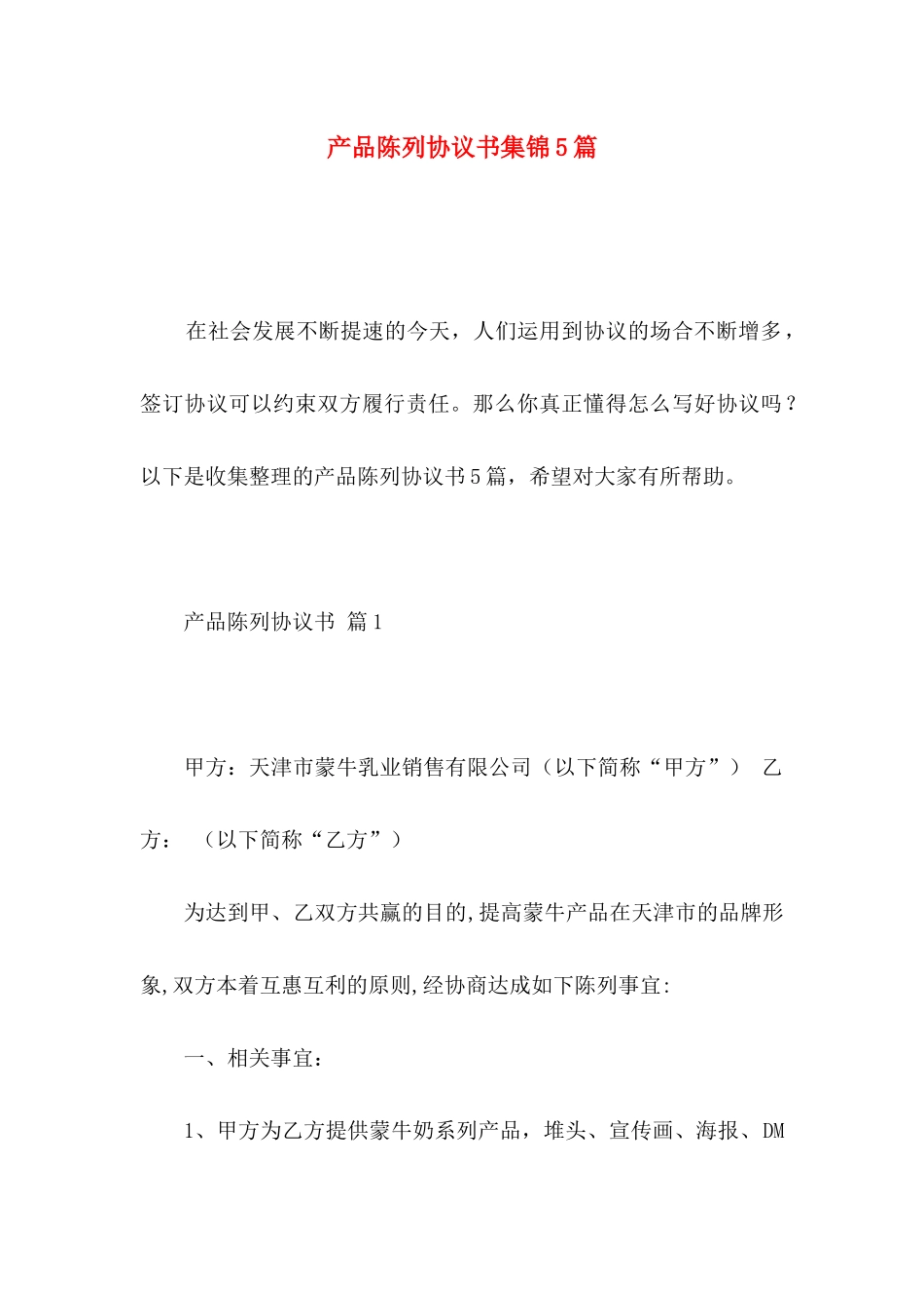 产品陈列协议书集锦5篇_第1页