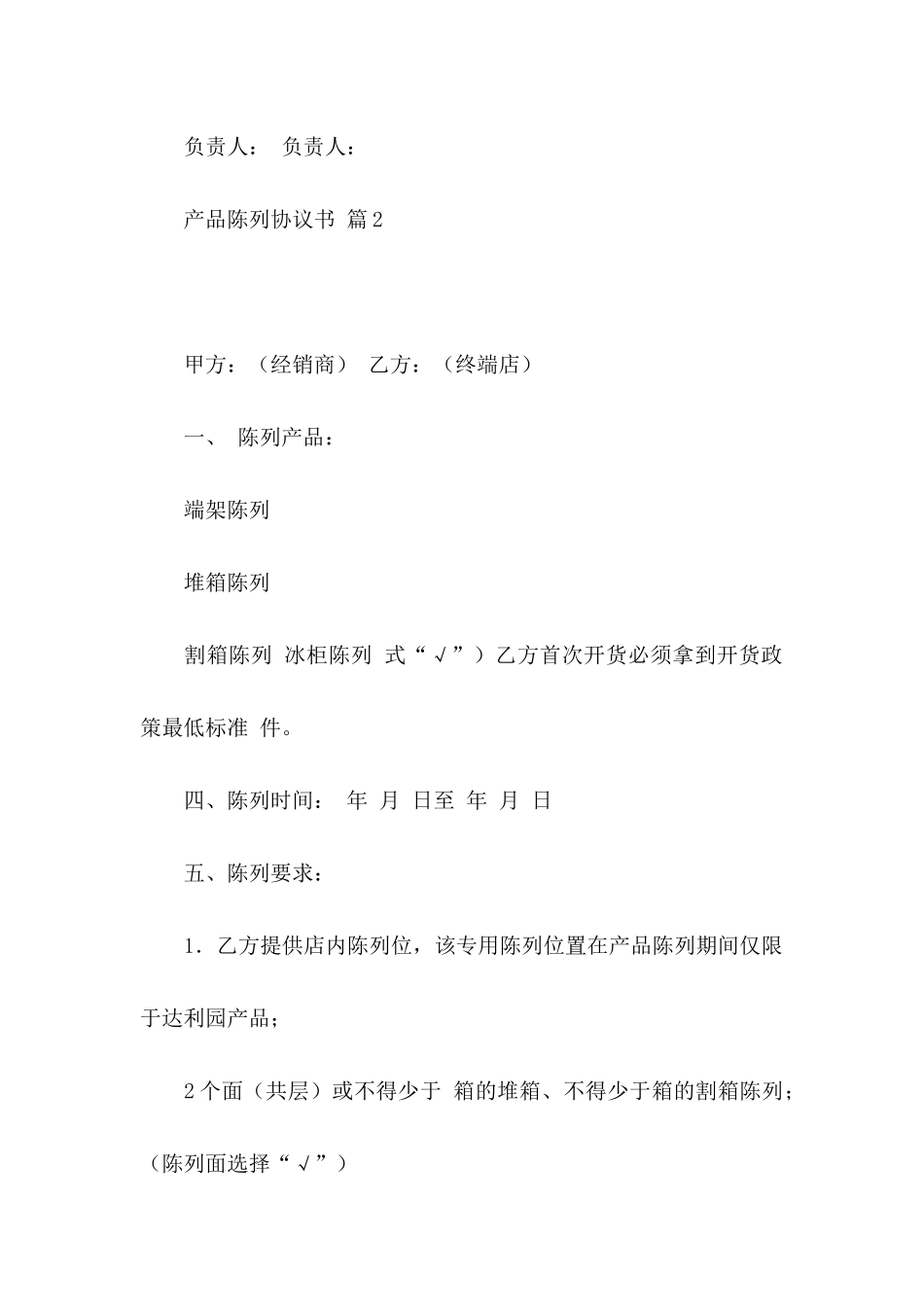 产品陈列协议书集锦5篇_第3页