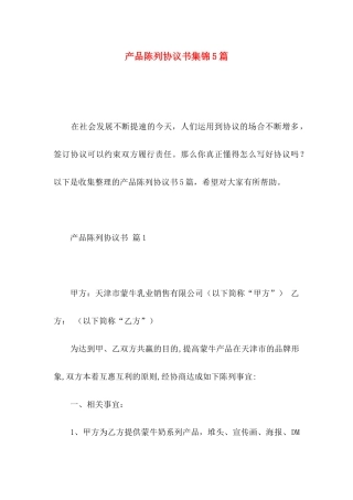 产品陈列协议书集锦5篇