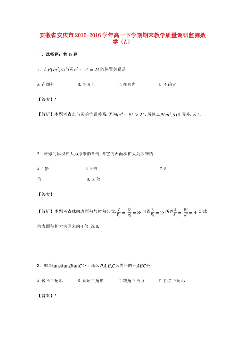 安徽省安庆市高一数学下学期期末教学质量调研监测试卷（A）（含解析）-人教版高一全册数学试题_第1页