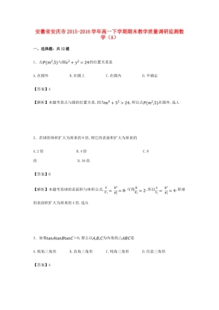 安徽省安庆市高一数学下学期期末教学质量调研监测试卷（A）（含解析）-人教版高一全册数学试题