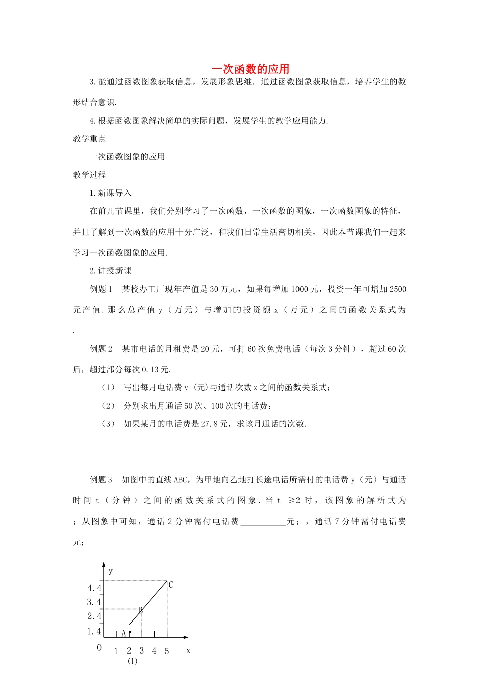 安徽省安庆市桐城吕亭初级中学八年级数学上册 一次函数的应用教学设计1 新人教版_第1页