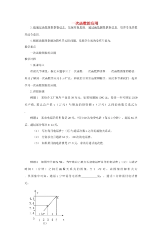 安徽省安庆市桐城吕亭初级中学八年级数学上册 一次函数的应用教学设计1 新人教版