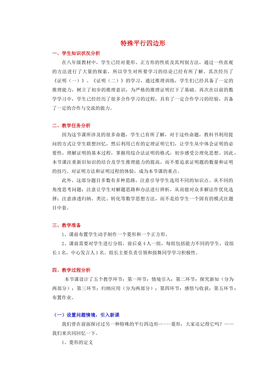 安徽省安庆市桐城吕亭初级中学八年级数学下册 特殊平行四边形教学设计（二） 新人教版_第1页