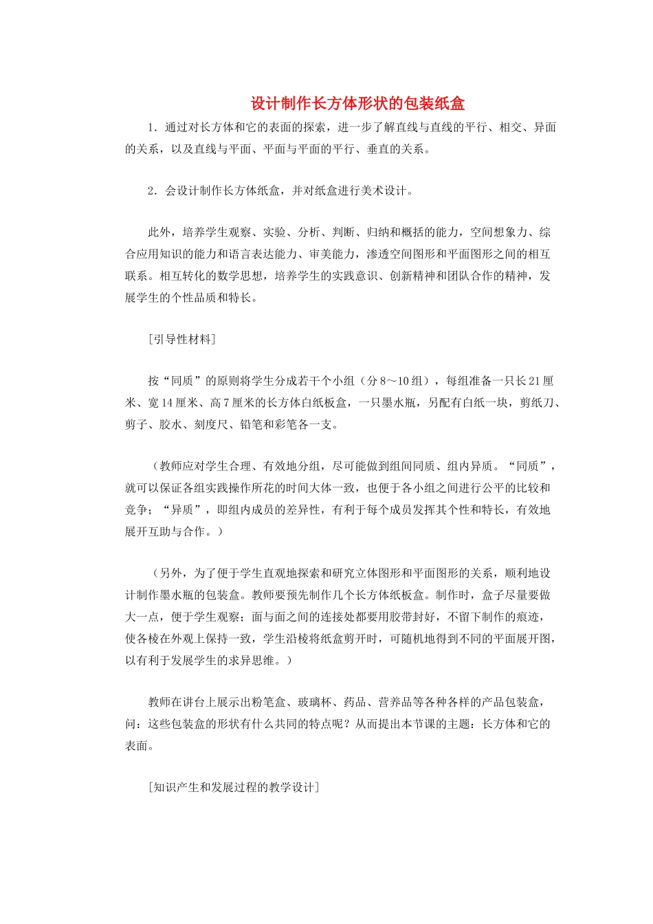 安徽省安庆市桐城吕亭初级中学七年级数学上册 设计制作长方体形状的包装纸盒教案2 新人教版_第1页