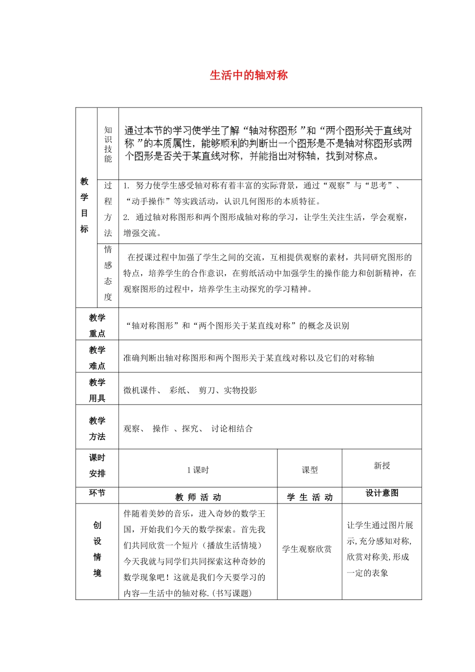 安徽省安庆市桐城吕亭初级中学八年级数学上册 生活中的轴对称教学设计 新人教版_第1页