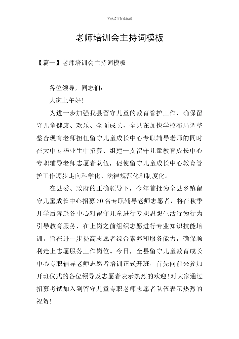 教师培训会主持词模板_第1页