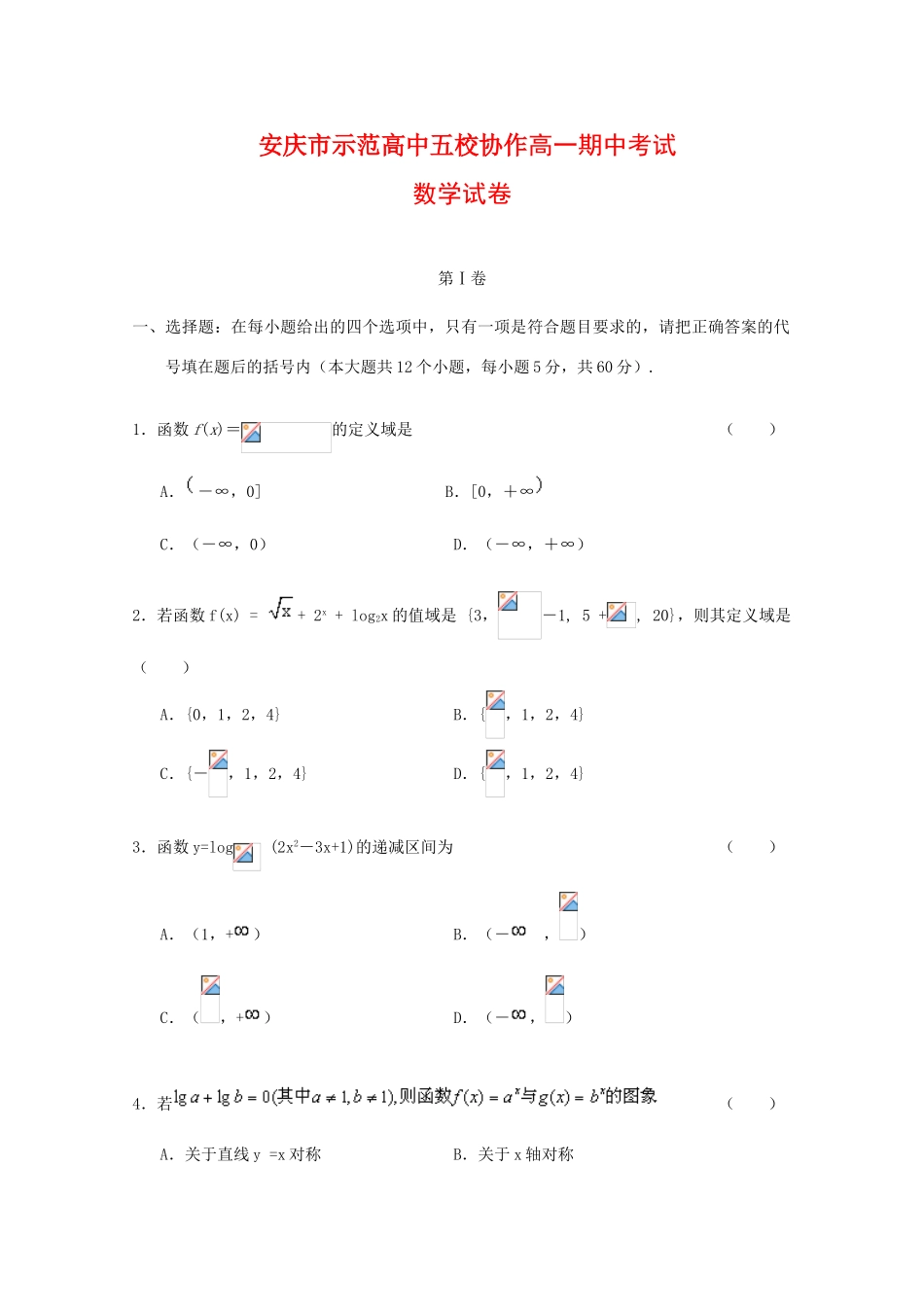 安徽省安庆市示范高中09-10学年高一数学五校协作期中考试 新人教版_第1页