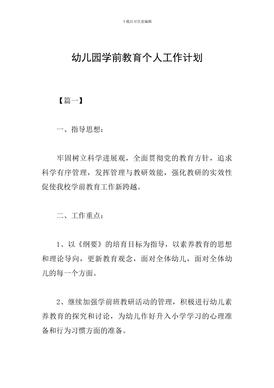 幼儿园学前教育个人工作计划_第1页