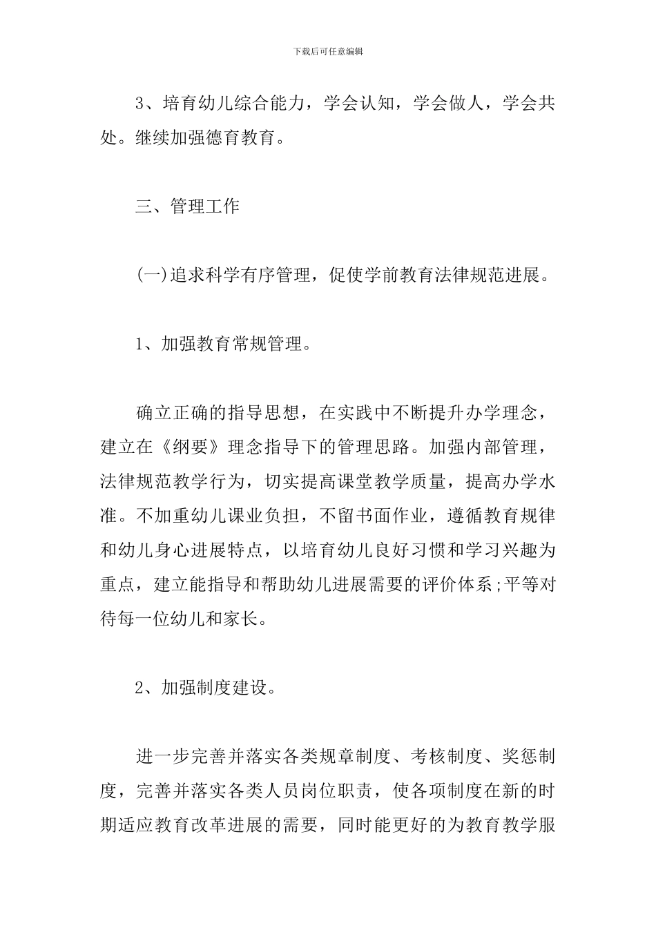 幼儿园学前教育个人工作计划_第2页