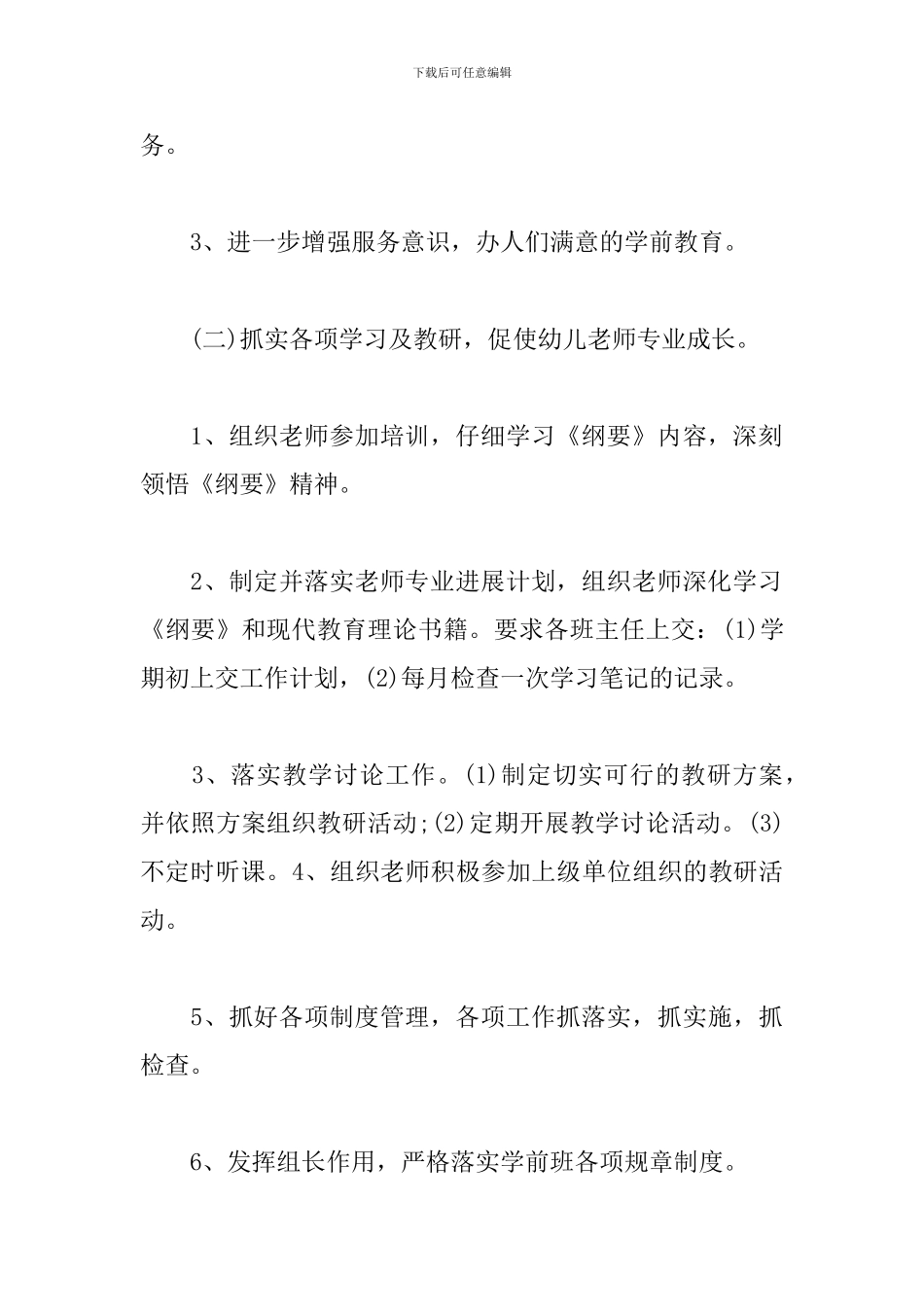 幼儿园学前教育个人工作计划_第3页