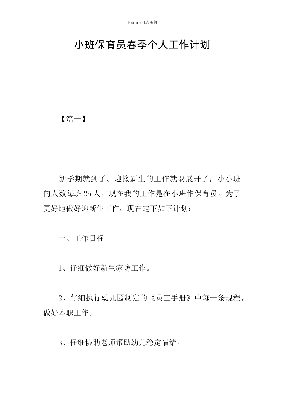 小班保育员春季个人工作计划_第1页