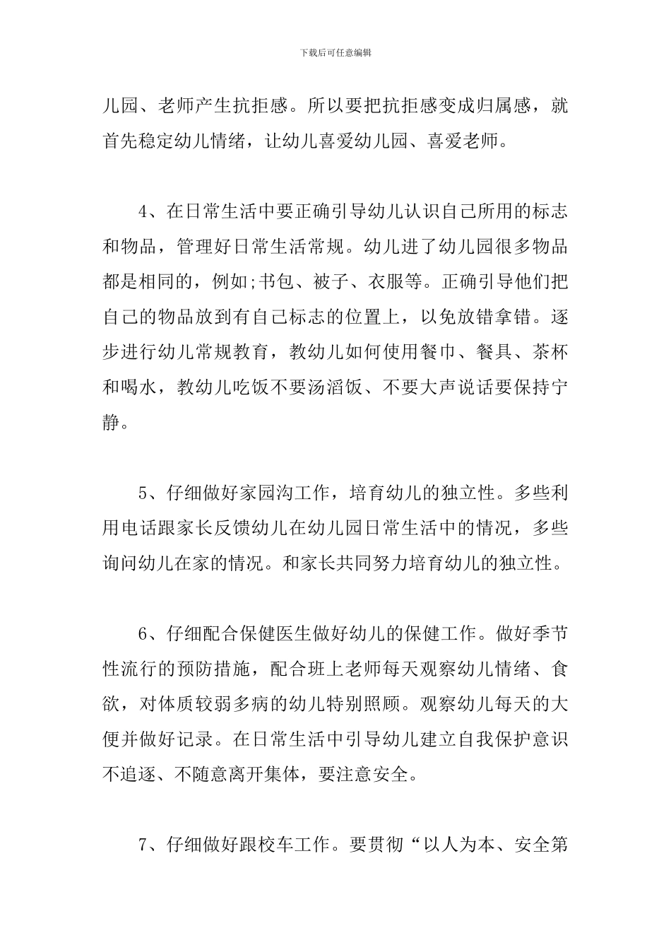 小班保育员春季个人工作计划_第3页
