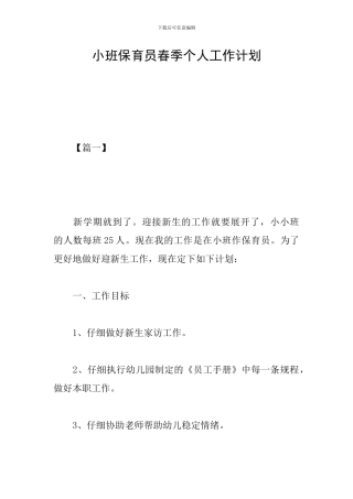 小班保育员春季个人工作计划
