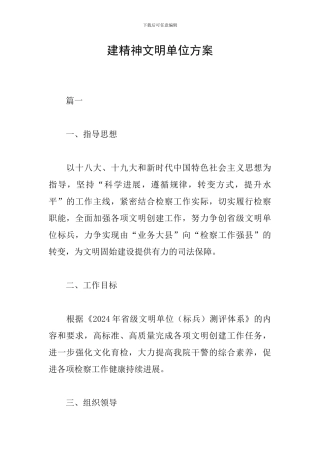 建精神文明单位方案