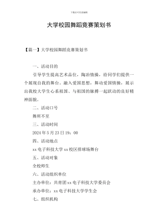 大学校园舞蹈比赛策划书