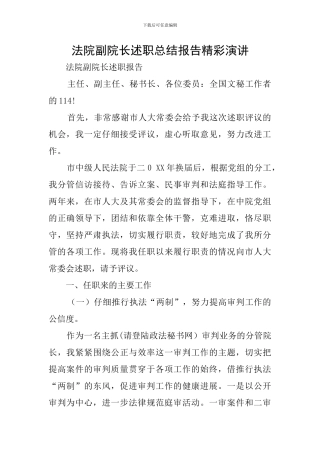 法院副院长述职总结报告精彩演讲