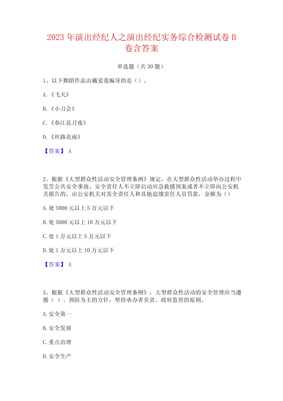 2023年演出经纪人之演出经纪实务综合检测试卷B卷含答案 _第1页