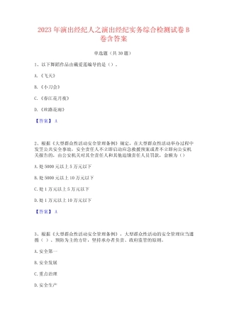 2023年演出经纪人之演出经纪实务综合检测试卷B卷含答案 