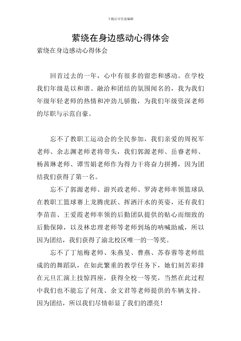 萦绕在身边感动心得体会_第1页