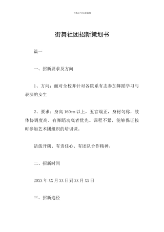 街舞社团招新策划书