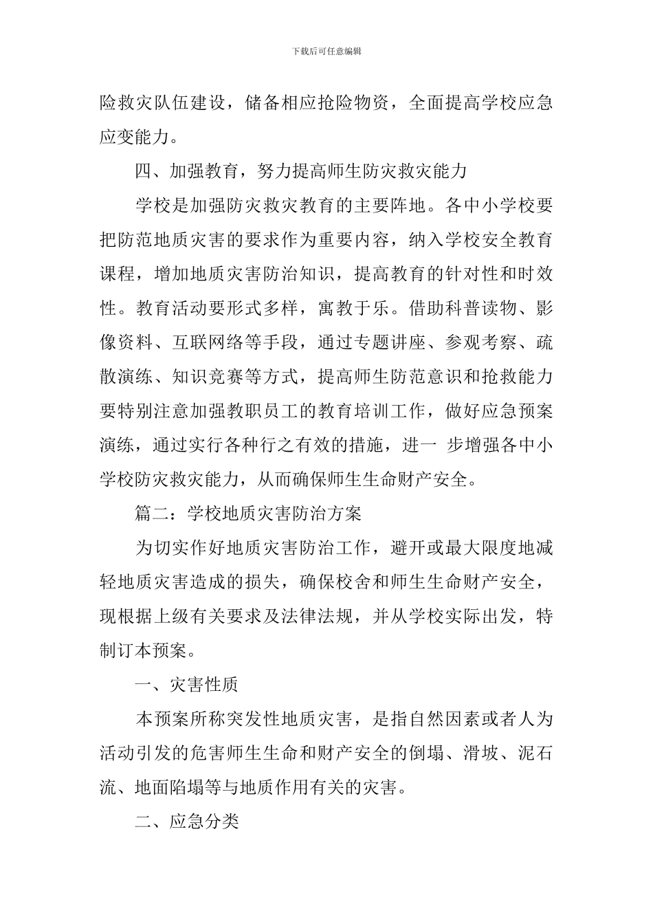 学校地质灾害防治方案_第3页