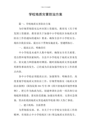 学校地质灾害防治方案