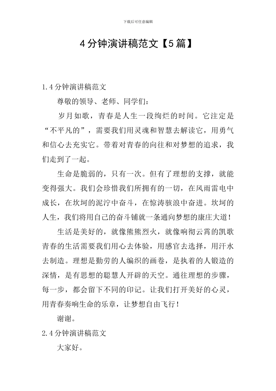 4分钟演讲稿范文_第1页