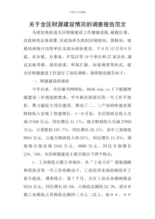 关于全区财源建设情况的调查报告范文