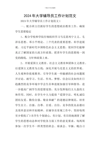 2024年大学辅导员工作计划范文