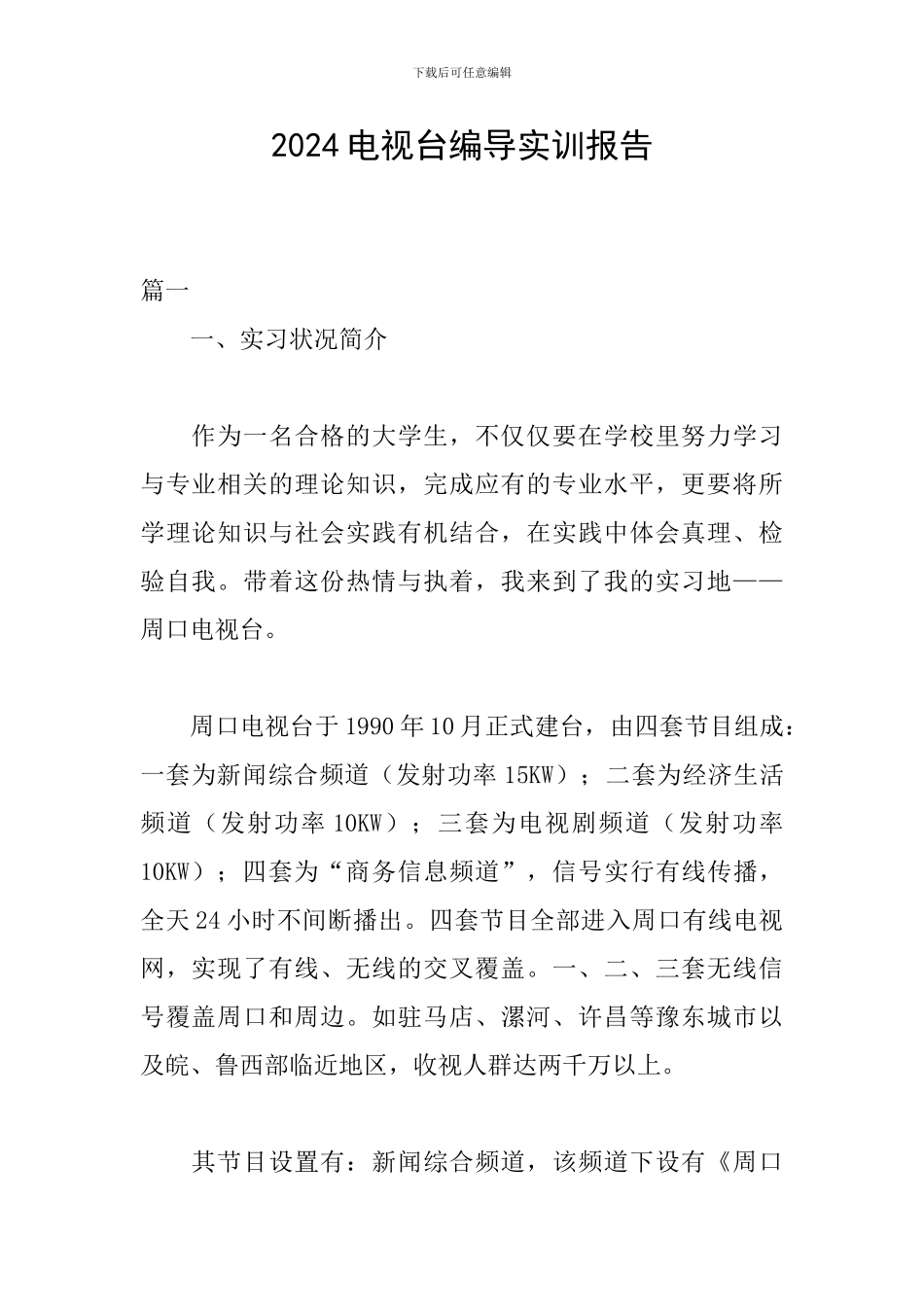 2024电视台编导实训报告_第1页