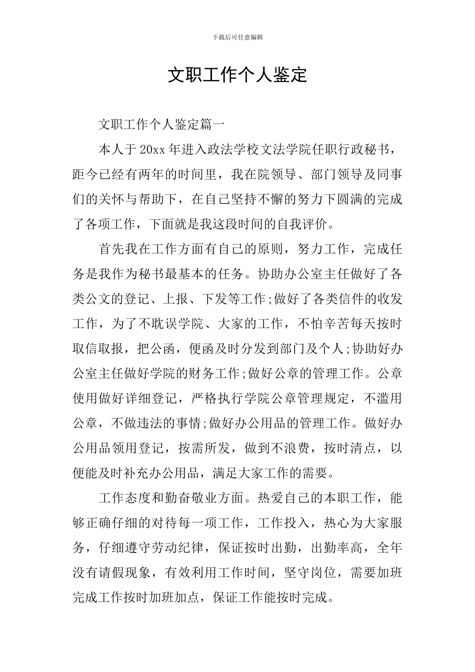 文职工作个人鉴定_第1页
