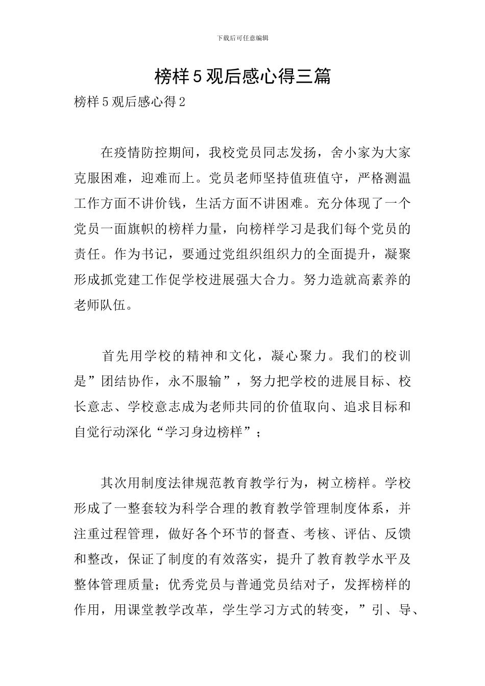 榜样5观后感心得三篇_第1页