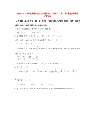 安徽省安庆市桐城八中高三数学上学期期末试卷 文（含解析）-人教版高三全册数学试题
