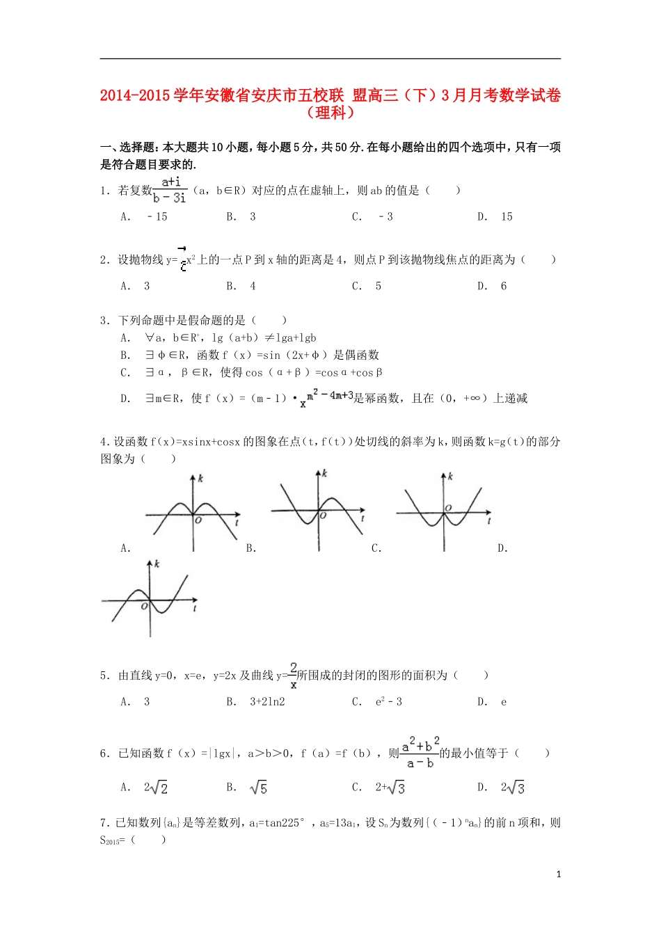 安徽省安庆市五校联盟高三数学下学期3月月考试卷 理（含解析）-人教版高三全册数学试题_第1页