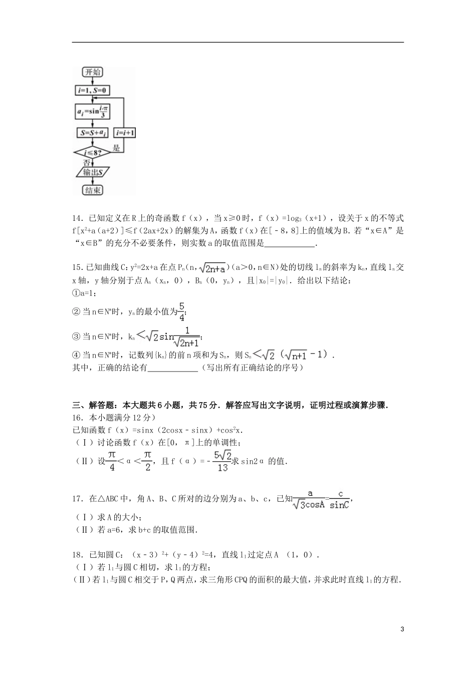 安徽省安庆市五校联盟高三数学下学期3月月考试卷 理（含解析）-人教版高三全册数学试题_第3页