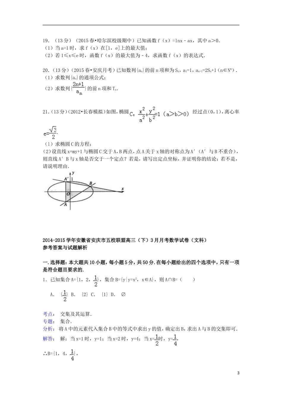 安徽省安庆市五校联盟高三数学下学期3月月考试卷 文（含解析）-人教版高三全册数学试题_第3页