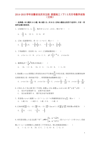 安徽省安庆市五校联盟高三数学下学期3月月考试卷 文（含解析）-人教版高三全册数学试题