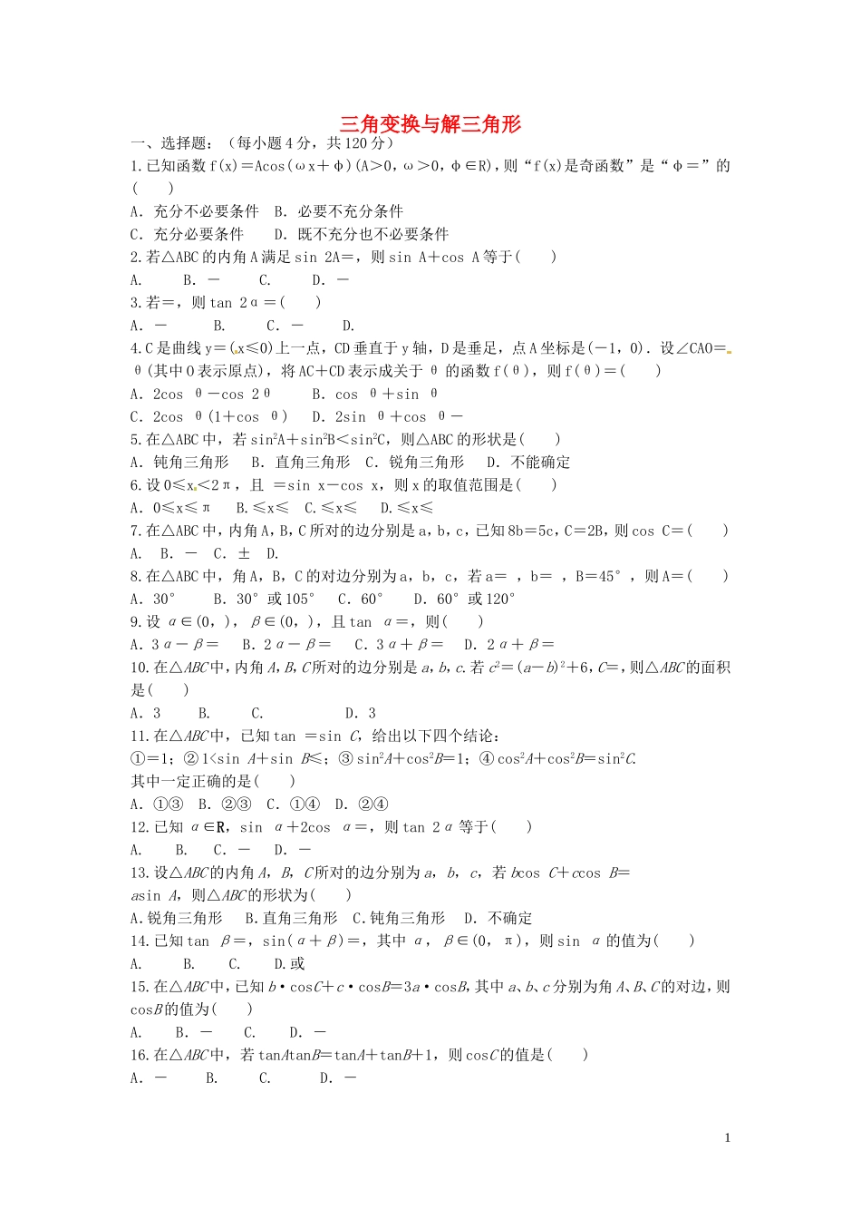 安徽省安庆二中高考数学 小题快训 三角变换与解三角形 理-人教版高三全册数学试题_第1页