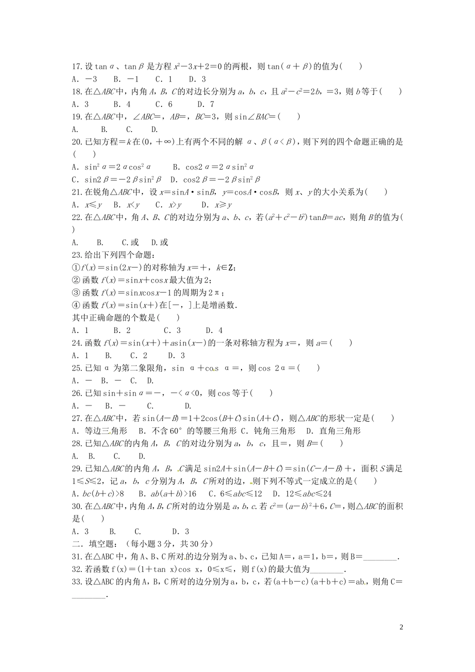 安徽省安庆二中高考数学 小题快训 三角变换与解三角形 理-人教版高三全册数学试题_第2页