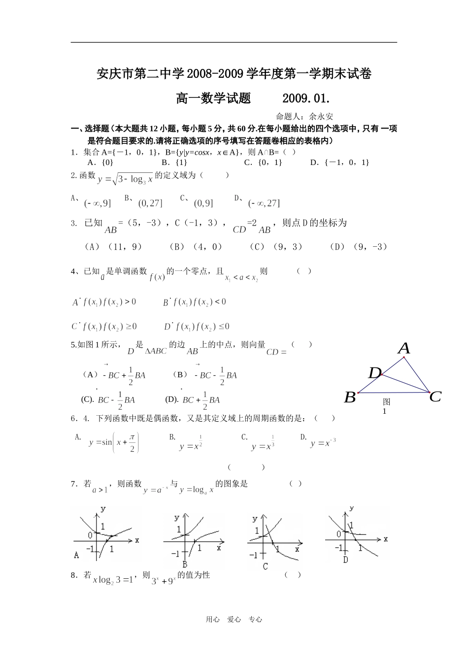 安徽省安庆二中高一数学考试卷人教版必修四_第1页