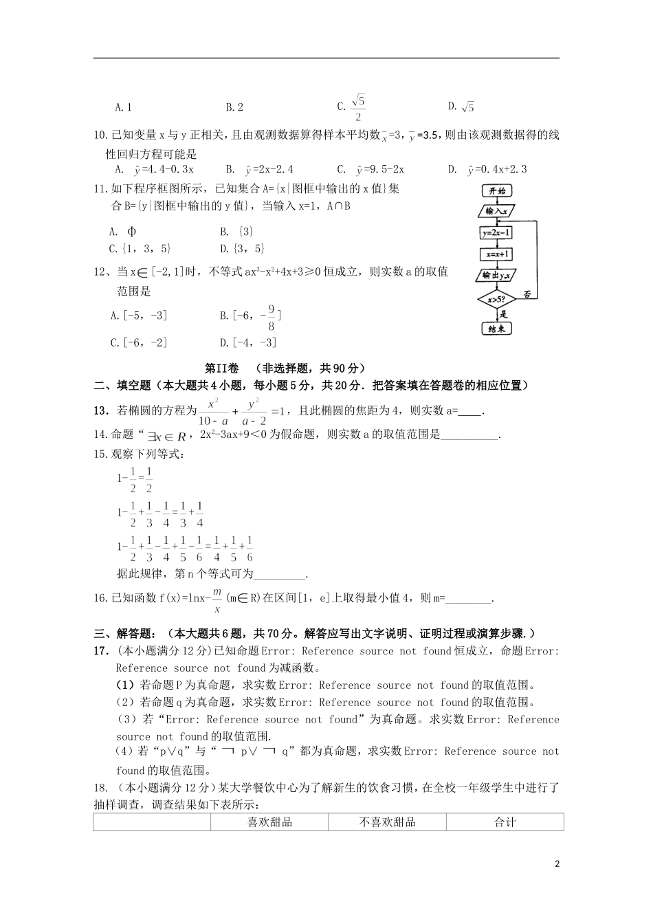安徽省安庆二中高三数学上学期第一次质量检测试题 文-人教版高三全册数学试题_第2页