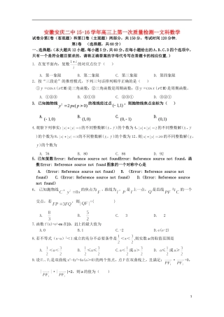 安徽省安庆二中高三数学上学期第一次质量检测试题 文-人教版高三全册数学试题